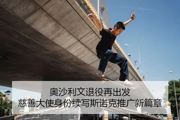 ao-sha-li-wen-tui-yi-zai-chu-fa-ci-shan-da-shi-shen-fen-xu-xie-si-nuo-ke-tui-guang-xin-pian-zhang-2-295.jpg