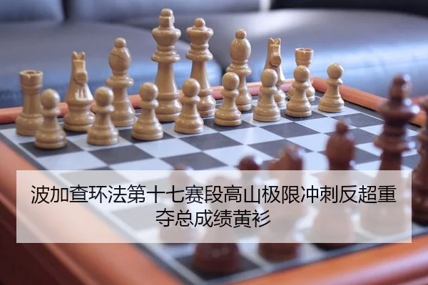 波加查环法第十七赛段高山极限冲刺反超重夺总成绩黄衫