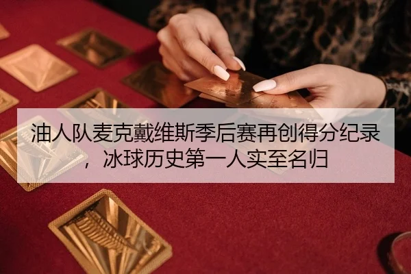 油人队麦克戴维斯季后赛再创得分纪录，冰球历史第一人实至名归